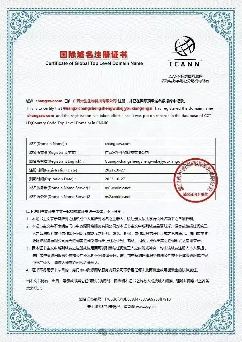 常生生物科技域名证书.jpg