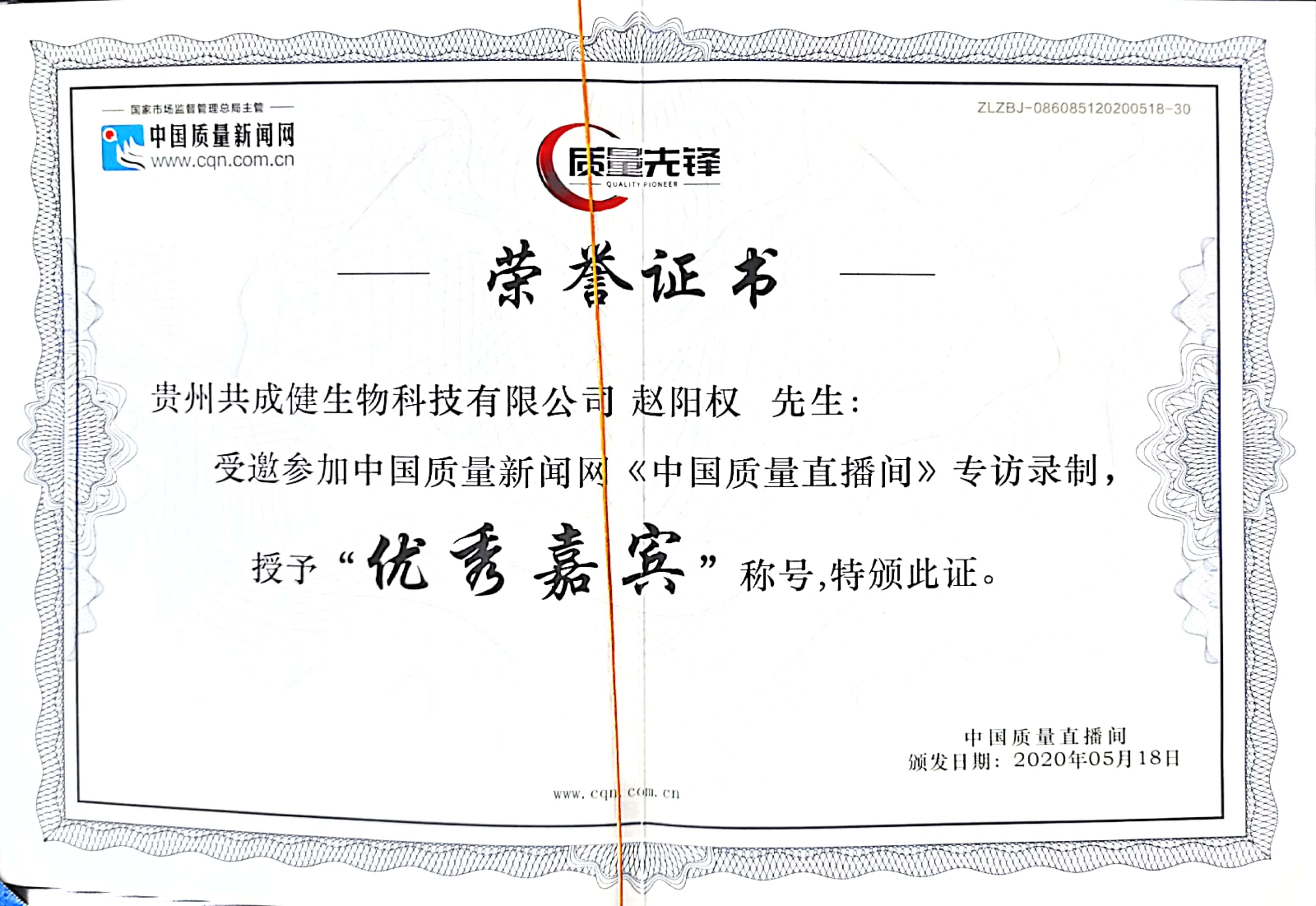 中国质量先锋直播间荣誉证书.jpg