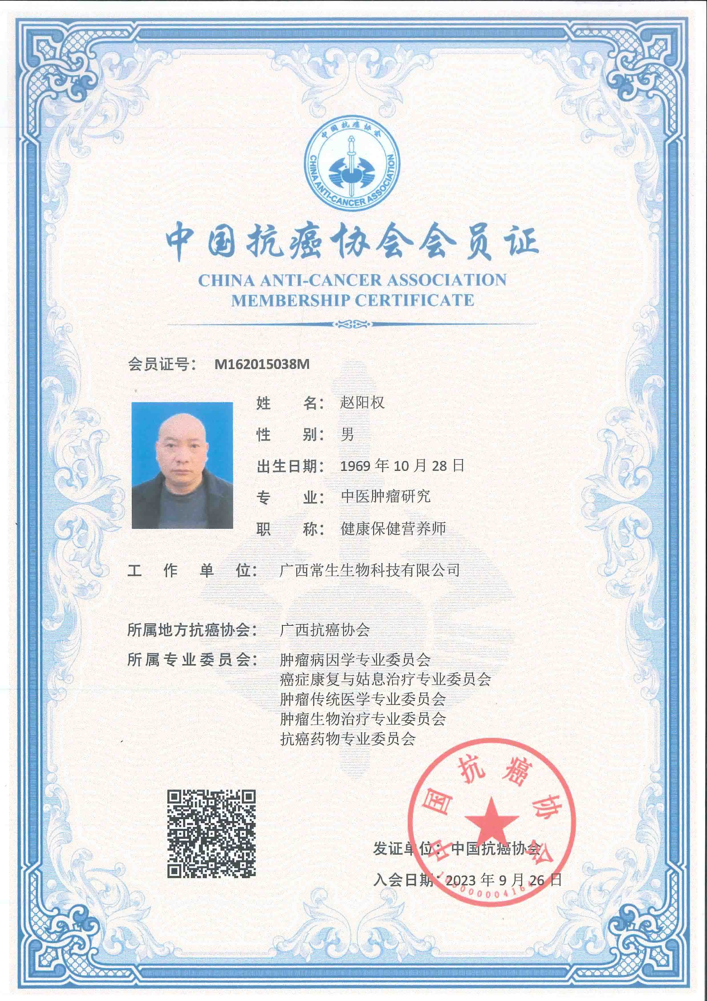 获中国抗癌协会会员证.jpg
