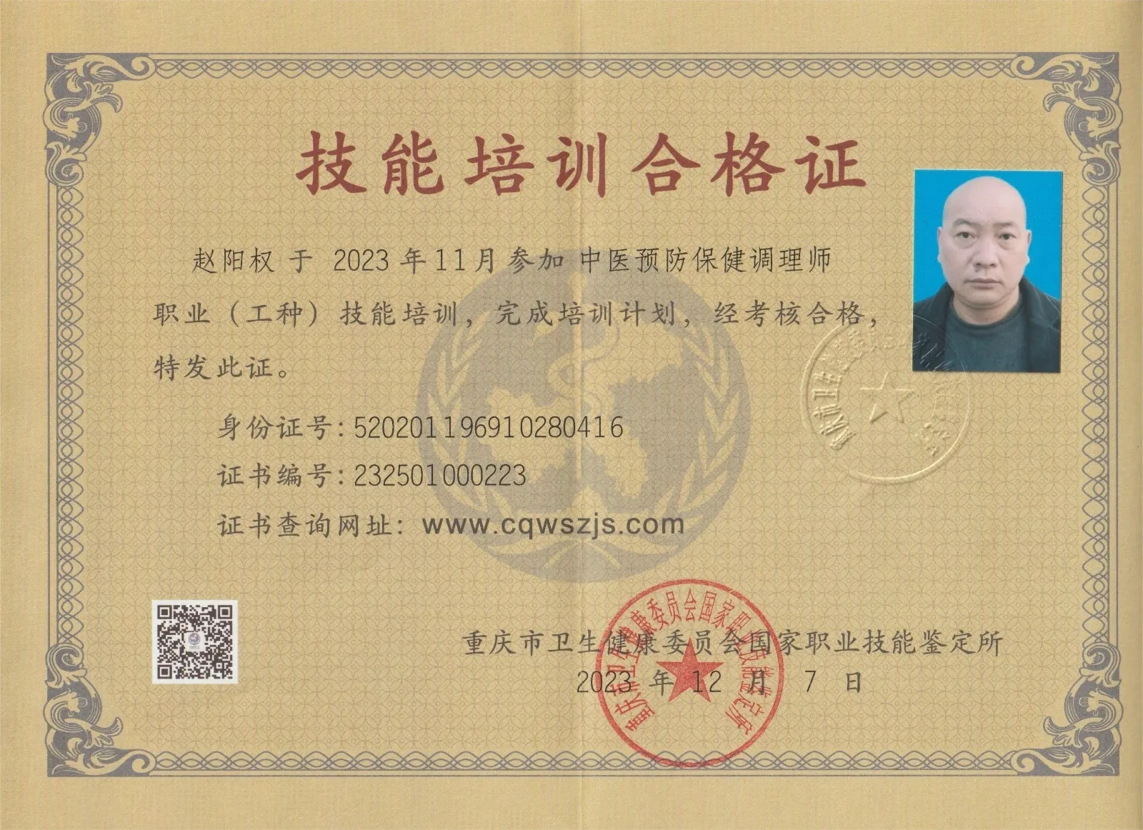 获中医预防保健调理师证书.jpg