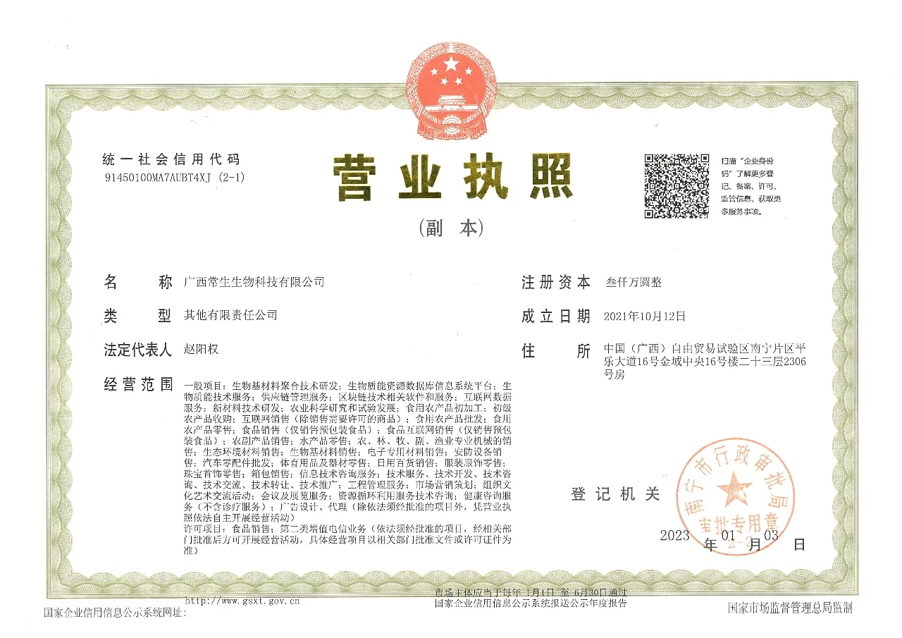 常生生物科技营业执照.jpg