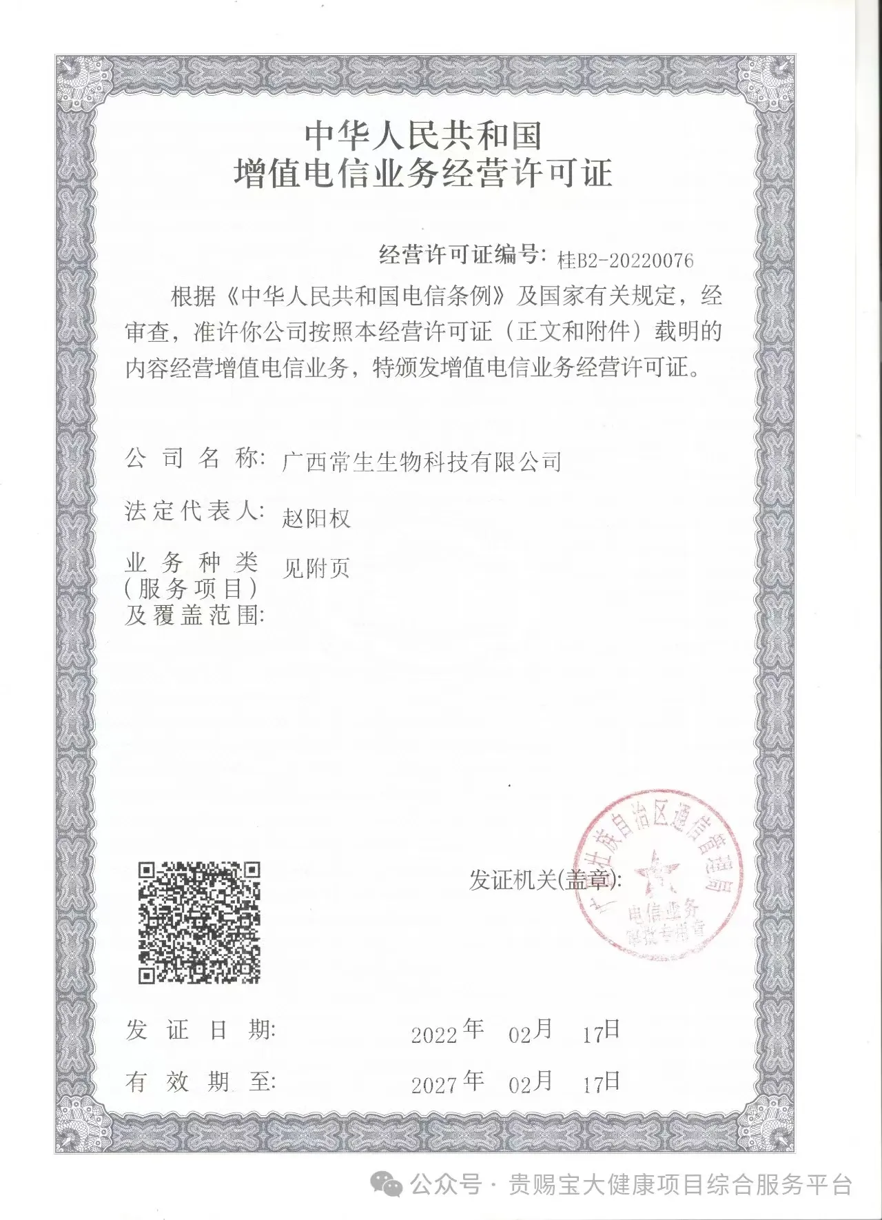 中华人民共和国增值电信业务经营许可证1.jpg