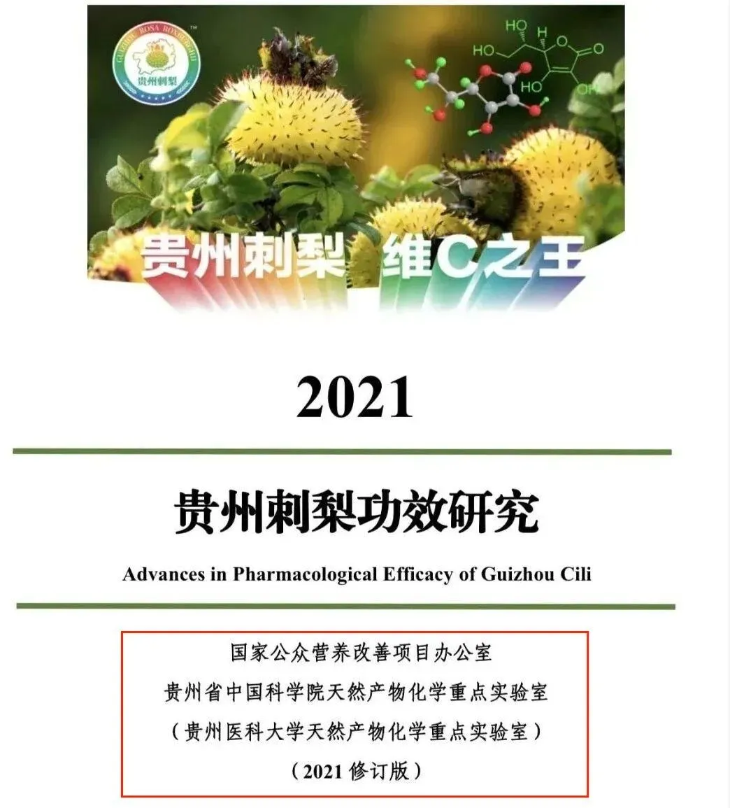 权威报告!《贵州刺梨功效研究(2021版)》