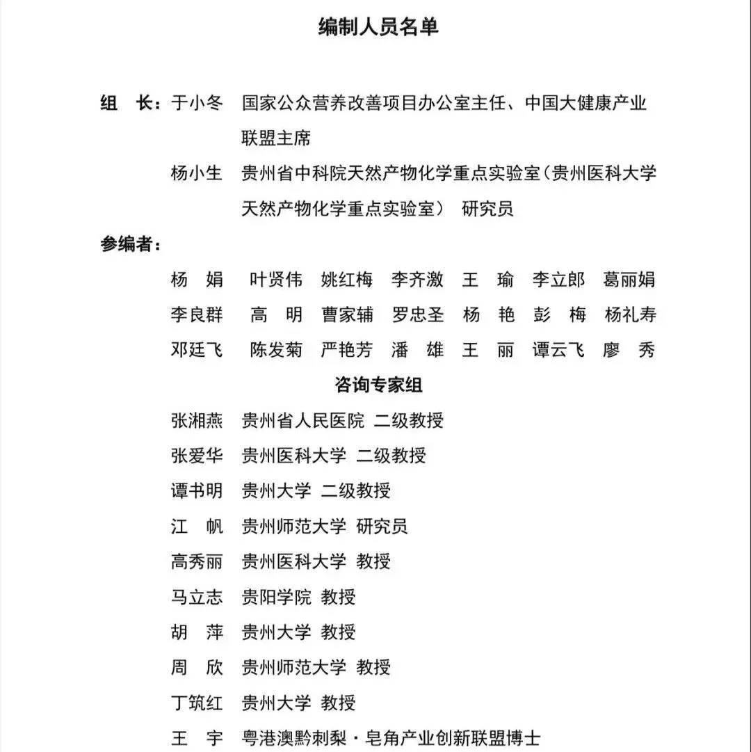 权威报告!《贵州刺梨功效研究(2021版)》