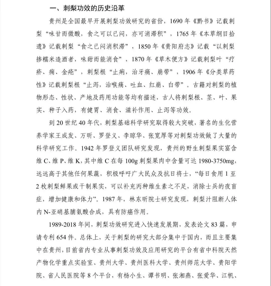 权威报告!《贵州刺梨功效研究(2021版)》
