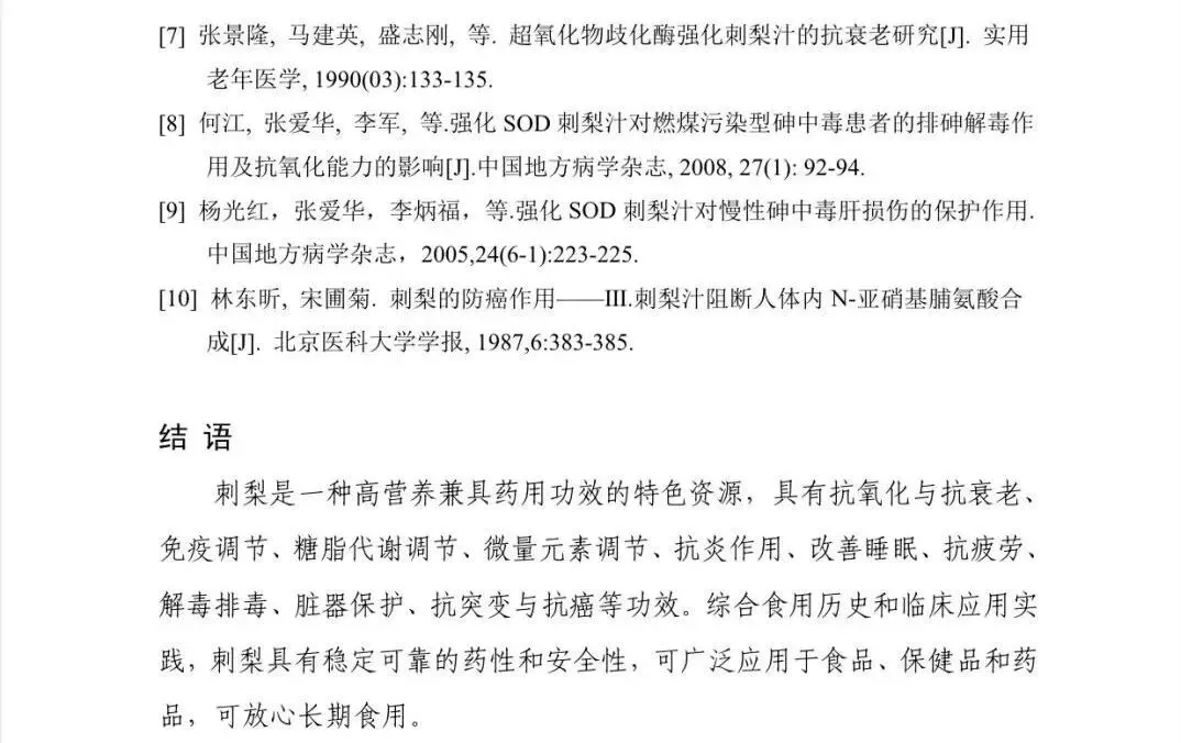 权威报告!《贵州刺梨功效研究(2021版)》