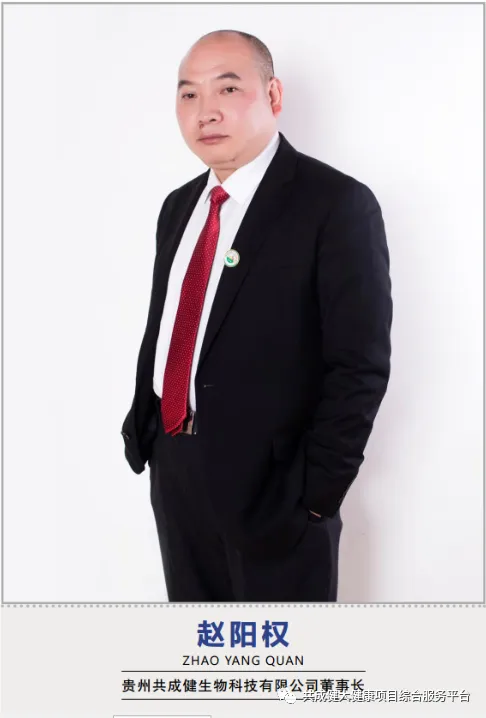 访贵州共成健生物科技董事长、“<a href= 创始人故事4:黄金刺梨——贵州小神果呼唤大市场——访贵州共成健生物科技董事长、“贵赐宝”品牌创始人赵阳权