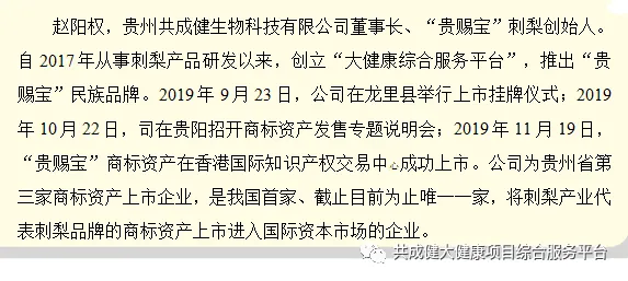 创始人故事6:访“贵赐宝”创始人赵阳权(共成健生物董事长)(pic1) 创始人故事6:阳景霞光悉中华,权典青衫留青史——访贵州共成健生物科技有限公司董事长、“<a href=