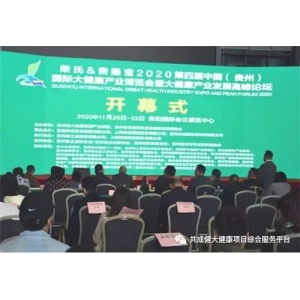 荣氏&贵赐宝健康产业博览会暨高峰论坛在贵阳举行