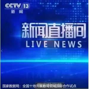 国家数据局：全国十地开展数局领域国际合作试点