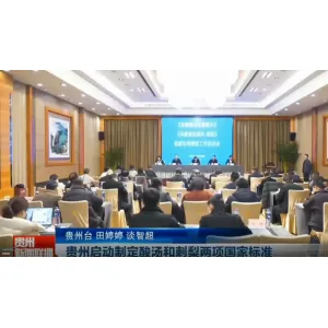 贵州新闻联播：贵州启动制定酸汤和刺梨两项国家标准