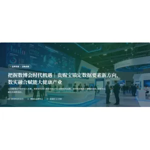 2026数博会｜贵赐宝借数实融合+词元经济赋能贵州刺梨大健康