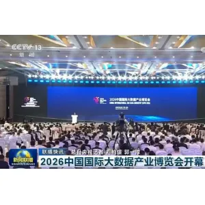 新闻联播：2026中国国际大数据产业博览会开幕
