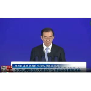 贵州新闻：2026中国国际大数据产业博览会在贵阳开幕
