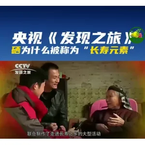 央视《发现之旅》：硒为什么被称为“长寿元素”