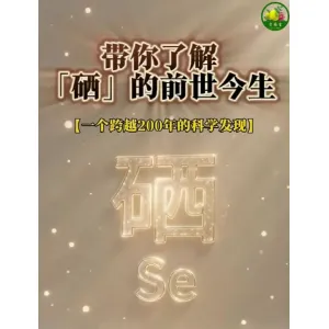 带你了解硒的前世今生
